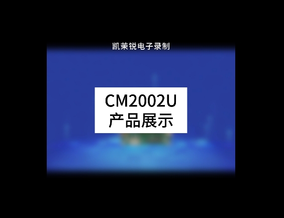 CM2002U产品展示